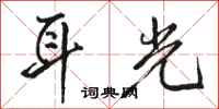 骆恒光耳光行书怎么写