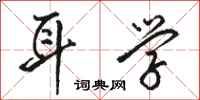 骆恒光耳学行书怎么写