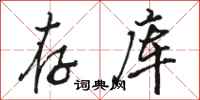 骆恒光存库行书怎么写