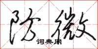 骆恒光防微行书怎么写