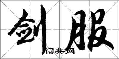 胡问遂剑服行书怎么写