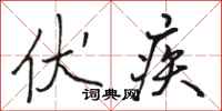 骆恒光伏疾行书怎么写