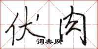 骆恒光伏肉行书怎么写