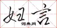 骆恒光妇言行书怎么写