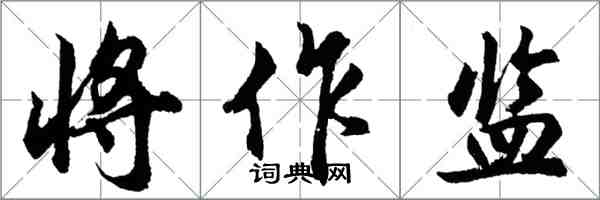 胡问遂将作监行书怎么写