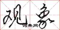骆恒光观象行书怎么写