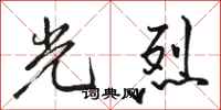 骆恒光光烈行书怎么写