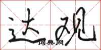 骆恒光达观行书怎么写
