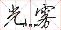 骆恒光光雾行书怎么写