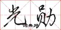 骆恒光光勋行书怎么写