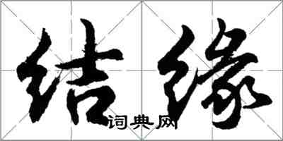 胡问遂结缘行书怎么写