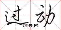 骆恒光过动行书怎么写