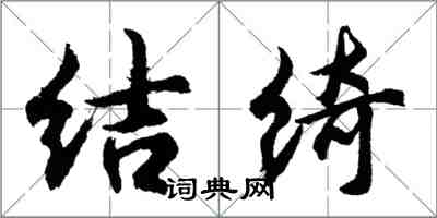 胡问遂结绮行书怎么写