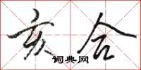 骆恒光亥合行书怎么写