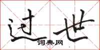 骆恒光过世行书怎么写