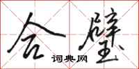 骆恒光合璧行书怎么写