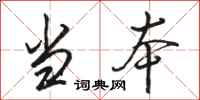 骆恒光当本行书怎么写