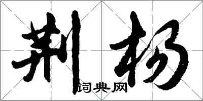 胡问遂荆杨行书怎么写