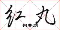 骆恒光红丸行书怎么写
