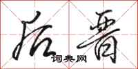 骆恒光后晋行书怎么写