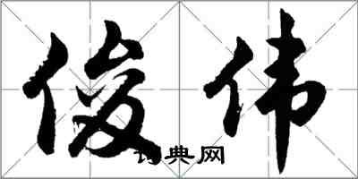 胡问遂俊伟行书怎么写