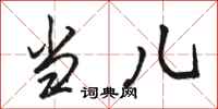 骆恒光当儿行书怎么写