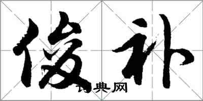 胡问遂俊补行书怎么写