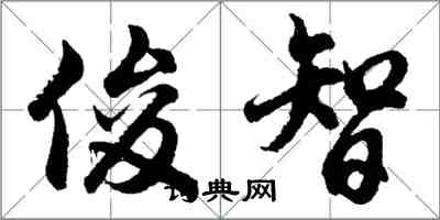 胡问遂俊智行书怎么写