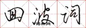 骆恒光回波词行书怎么写