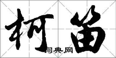 胡问遂柯笛行书怎么写