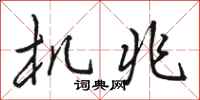 骆恒光机兆行书怎么写