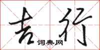 骆恒光吉行行书怎么写