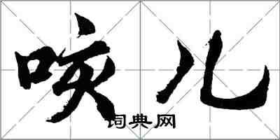 胡问遂咳儿行书怎么写