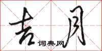 骆恒光吉月行书怎么写