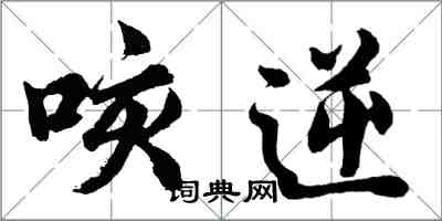 胡问遂咳逆行书怎么写