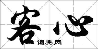 胡问遂客心行书怎么写