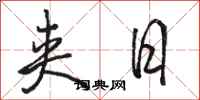 骆恒光夹日行书怎么写