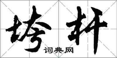 胡问遂垮杆行书怎么写