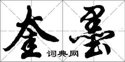 胡问遂奎墨行书怎么写
