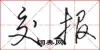 骆恒光交报行书怎么写