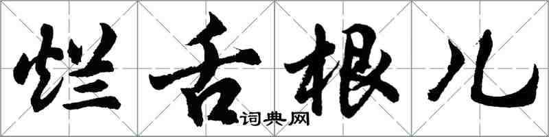 胡问遂烂舌根儿行书怎么写