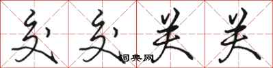 骆恒光交交关关行书怎么写