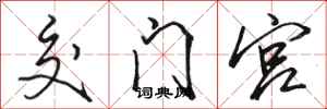 骆恒光交门宫行书怎么写