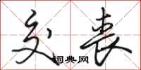 骆恒光交丧行书怎么写