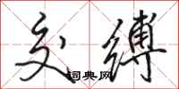骆恒光交缚行书怎么写
