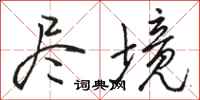 骆恒光尽境行书怎么写