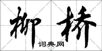 胡问遂柳桥行书怎么写