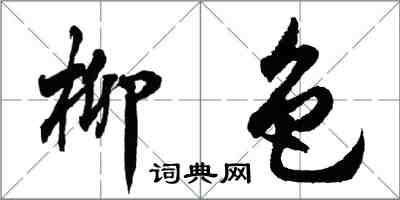 胡问遂柳色行书怎么写