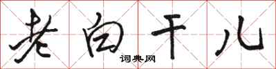 骆恒光老白干儿行书怎么写