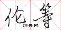 骆恒光伦等行书怎么写